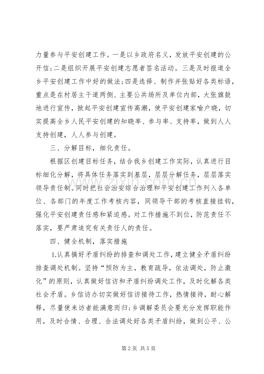 乡镇平安创建活动工作会议上发言材料.docx_第2页