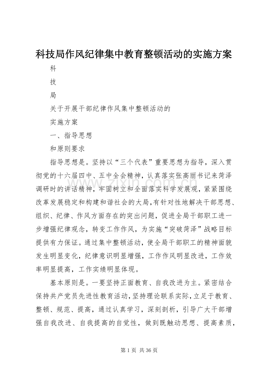 科技局作风纪律集中教育整顿活动的方案.docx_第1页