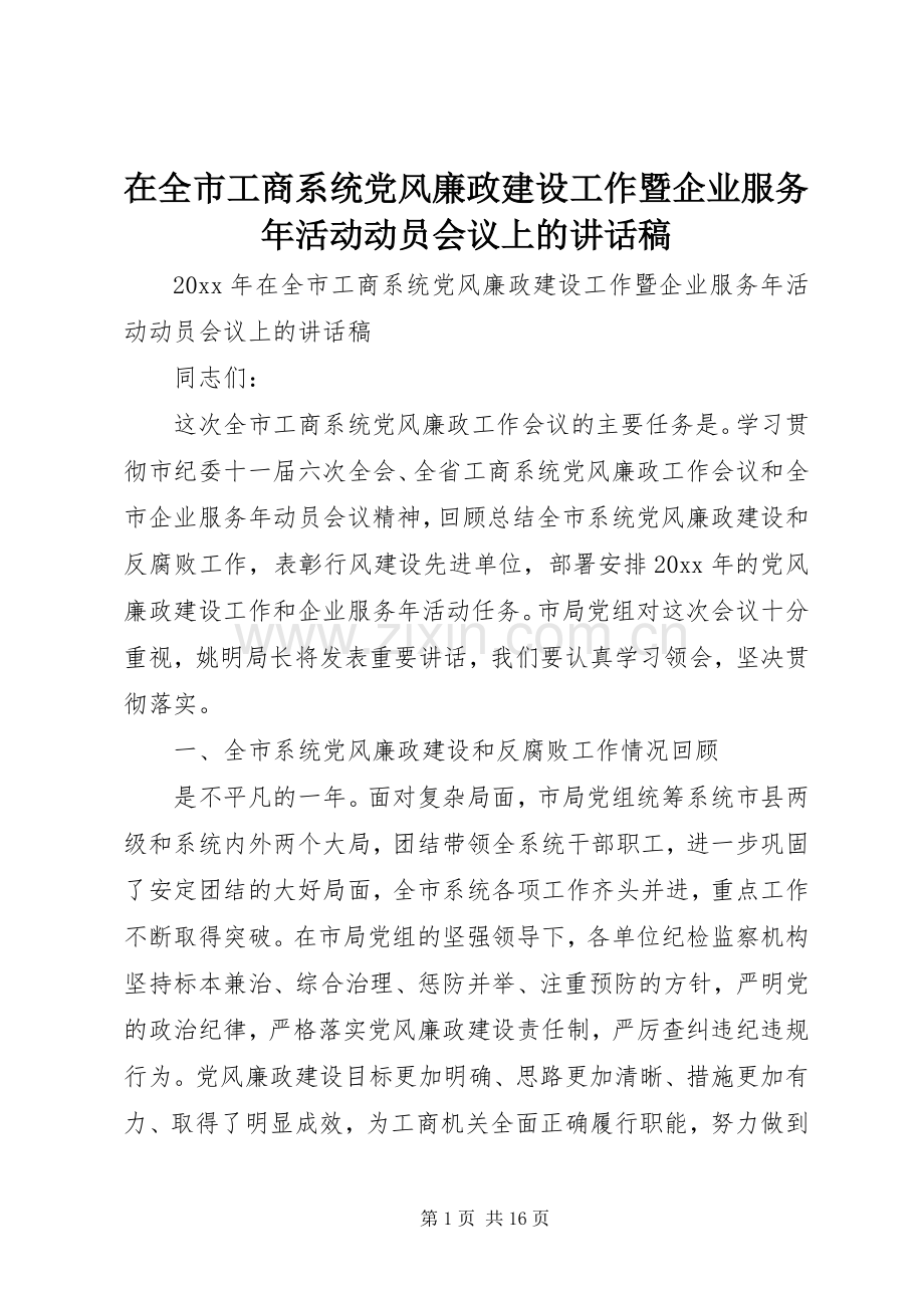 在全市工商系统党风廉政建设工作暨企业服务年活动动员会议上的讲话稿.docx_第1页