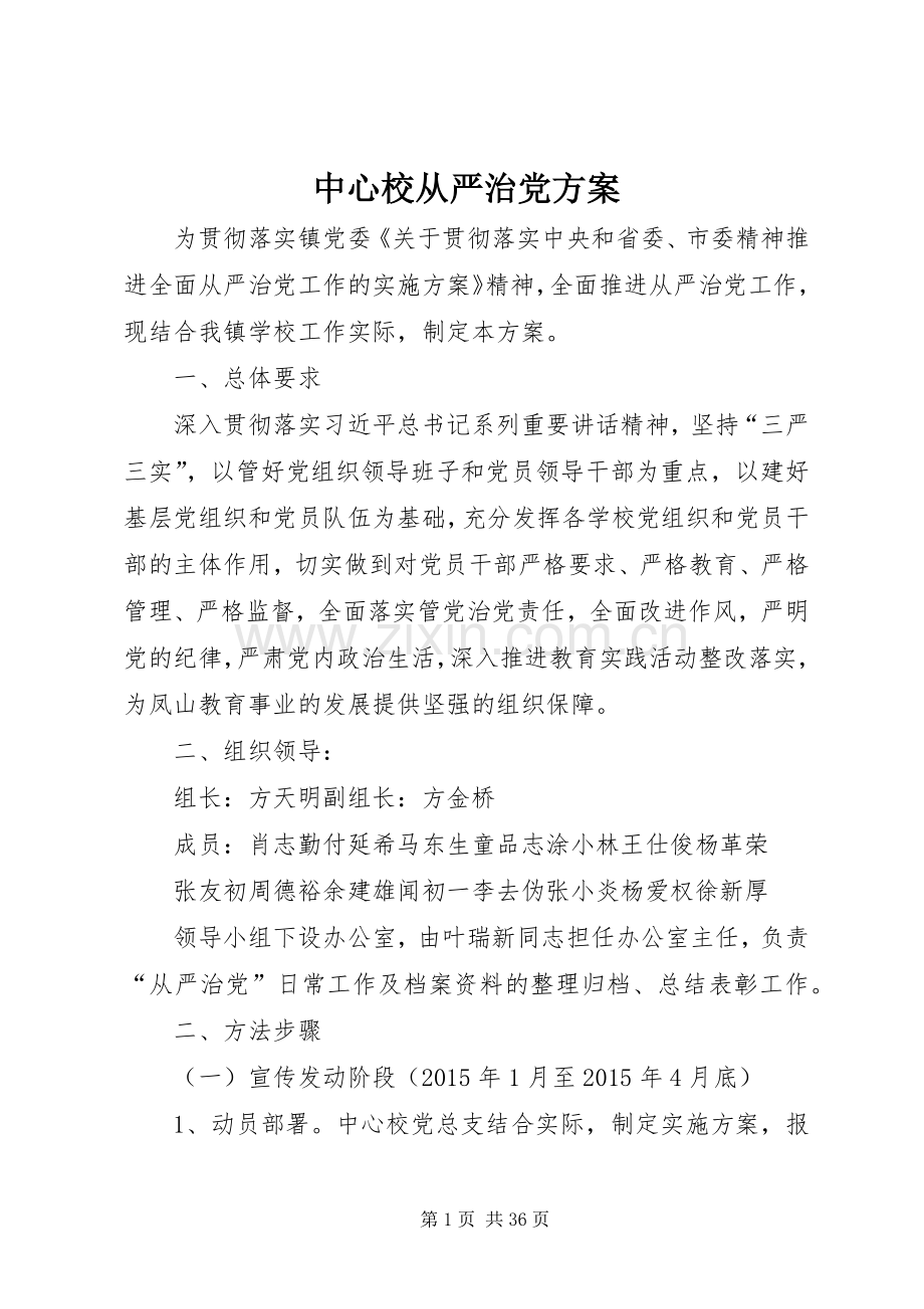 中心校从严治党实施方案.docx_第1页