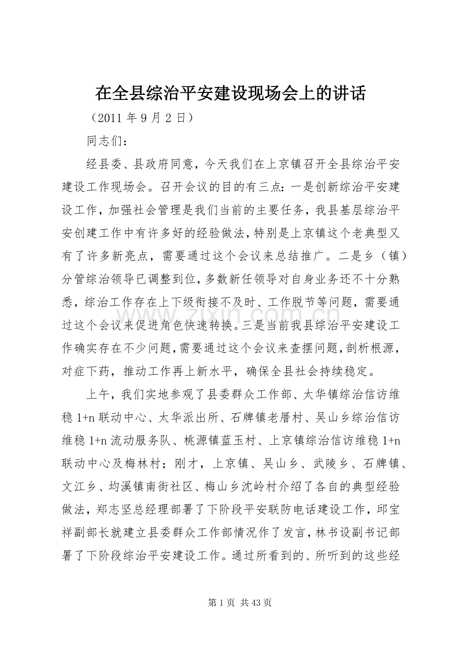 在全县综治平安建设现场会上的讲话.docx_第1页