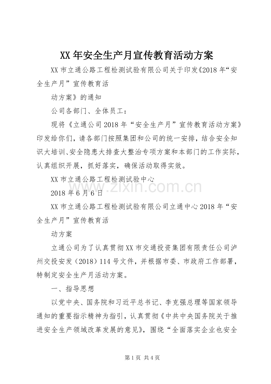 XX年安全生产月宣传教育活动实施方案.docx_第1页