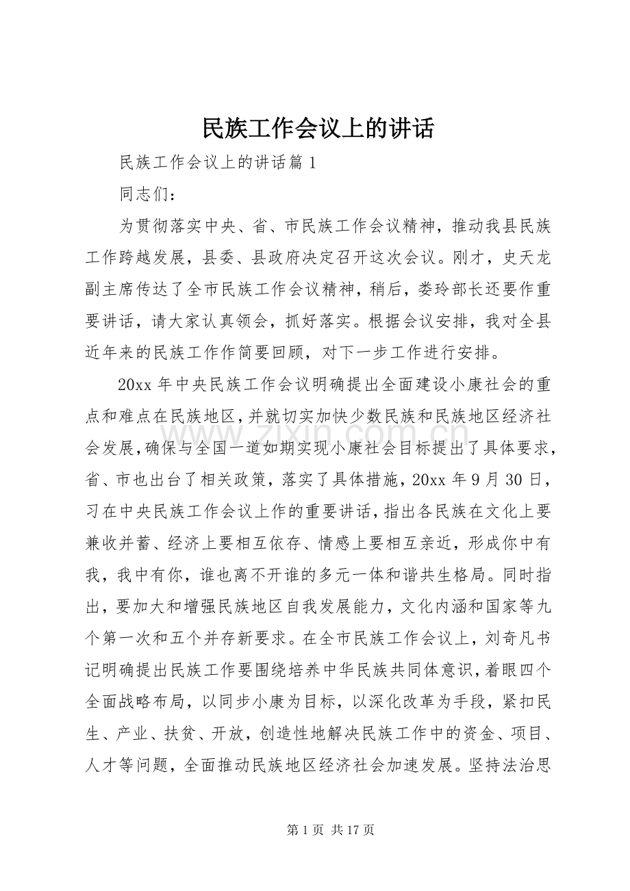 民族工作会议上的讲话.docx_第1页