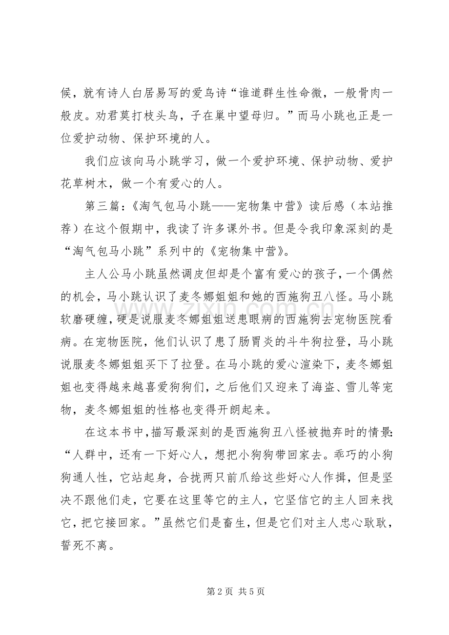 《淘气包马小跳——宠物集中营》读后感 .docx_第2页