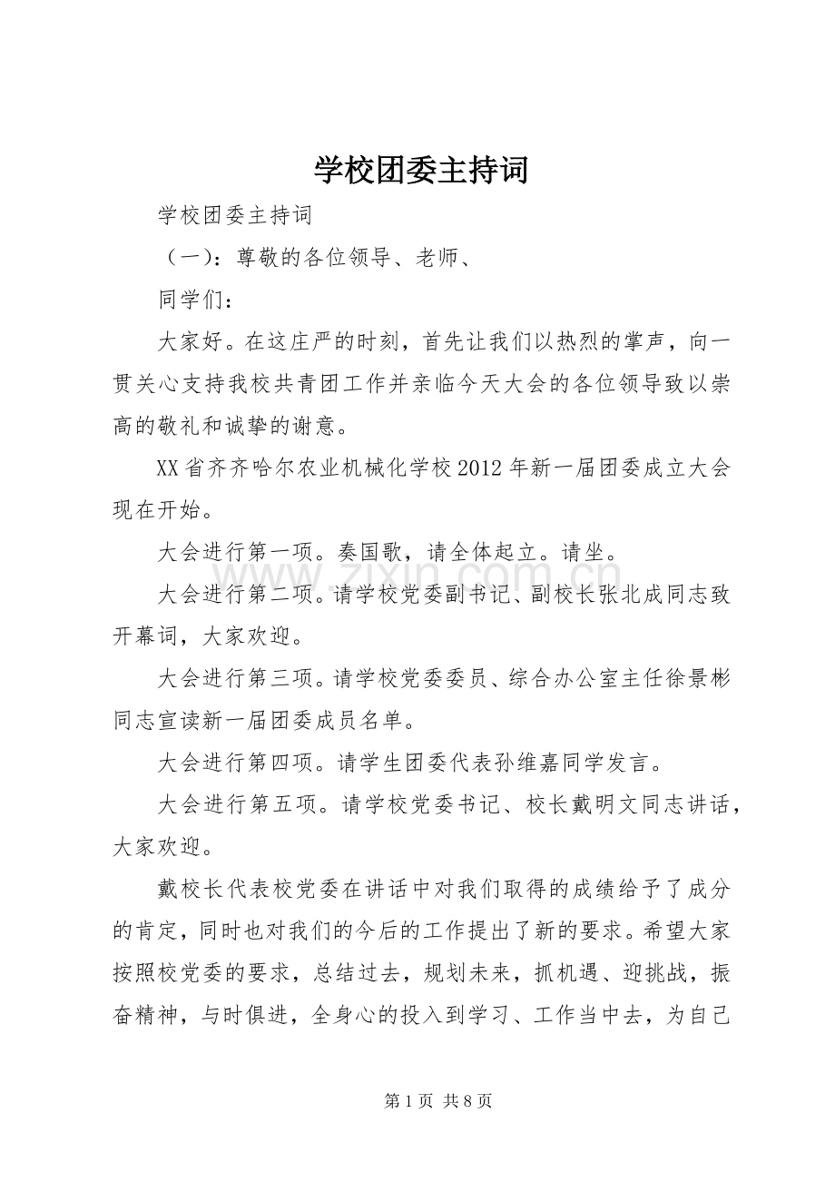 学校团委主持词.docx_第1页