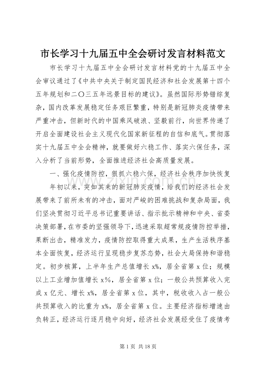 市长学习十九届五中全会研讨发言材料范文.docx_第1页