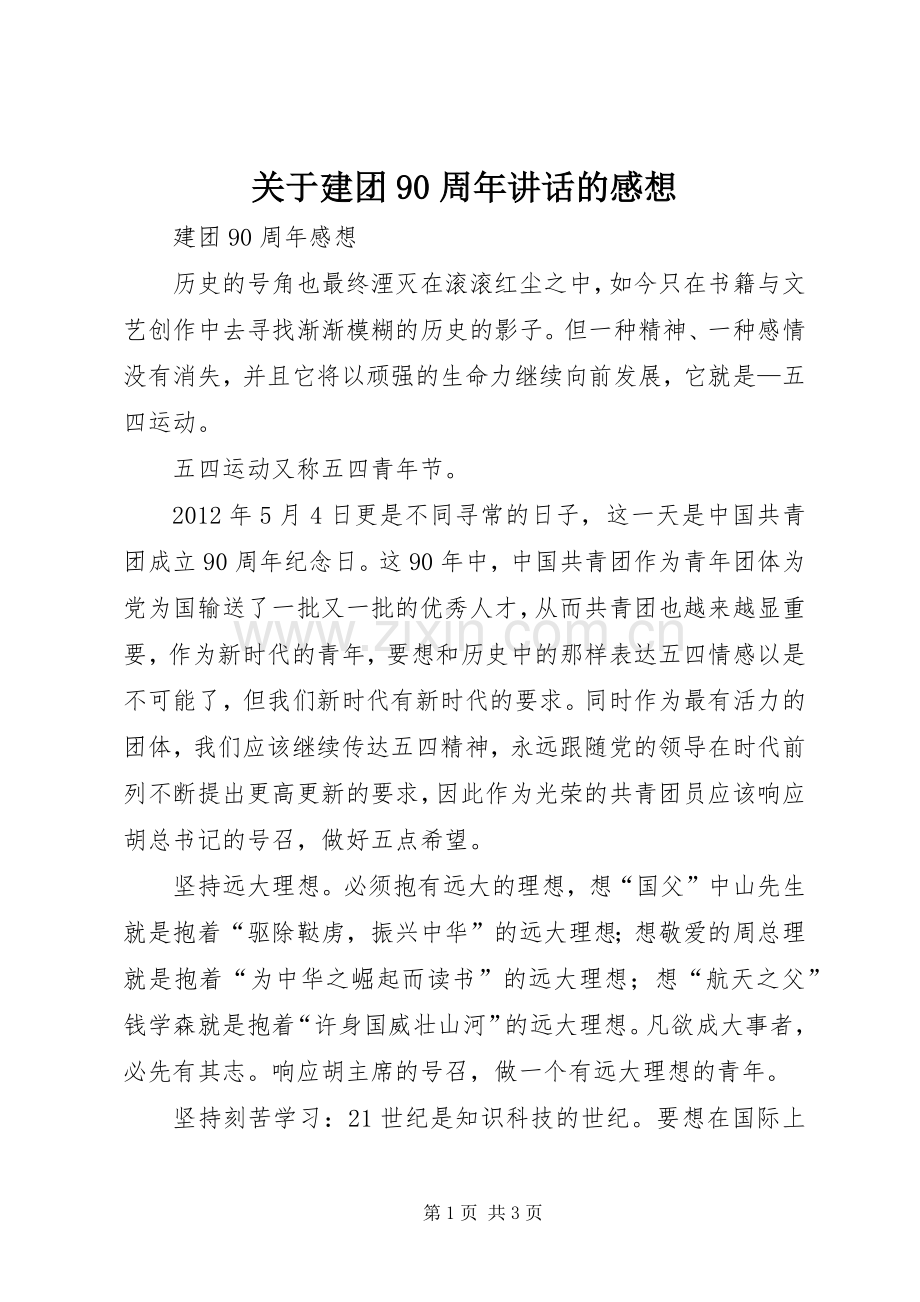 关于建团90周年讲话的感想.docx_第1页