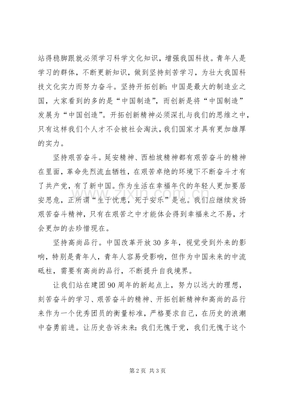 关于建团90周年讲话的感想.docx_第2页