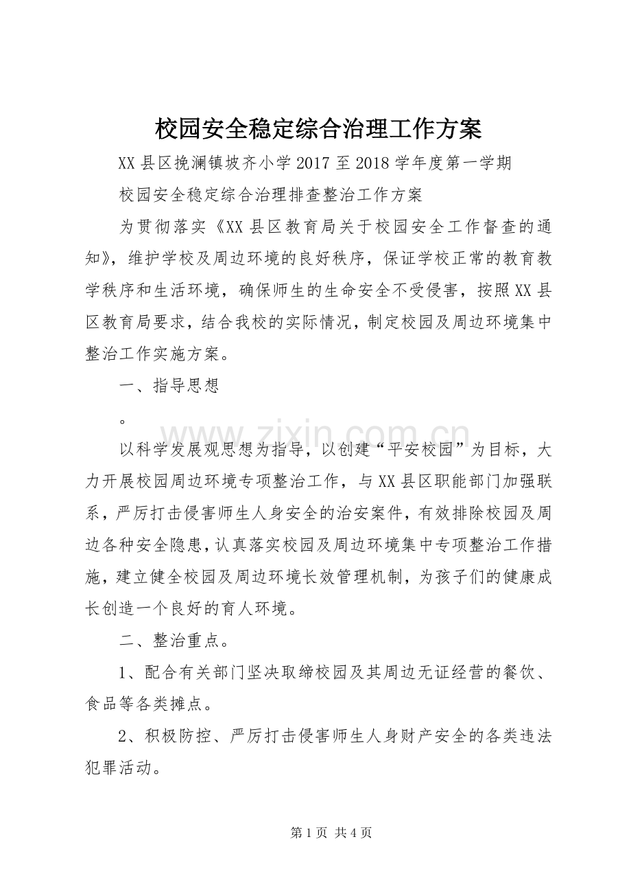 校园安全稳定综合治理工作实施方案.docx_第1页