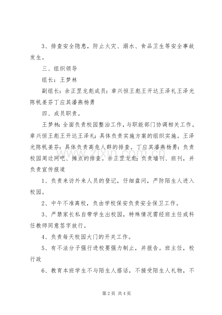 校园安全稳定综合治理工作实施方案.docx_第2页