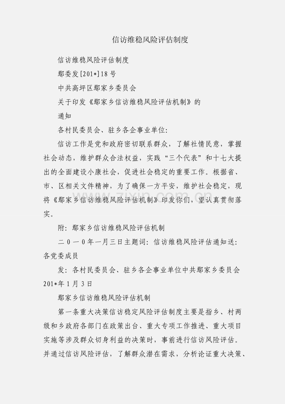 信访维稳风险评估制度.docx_第1页