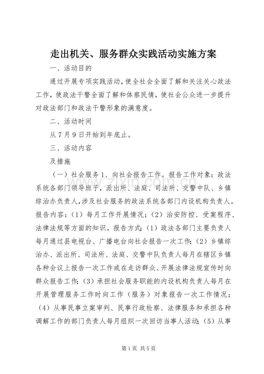 走出机关、服务群众实践活动方案.docx_第1页