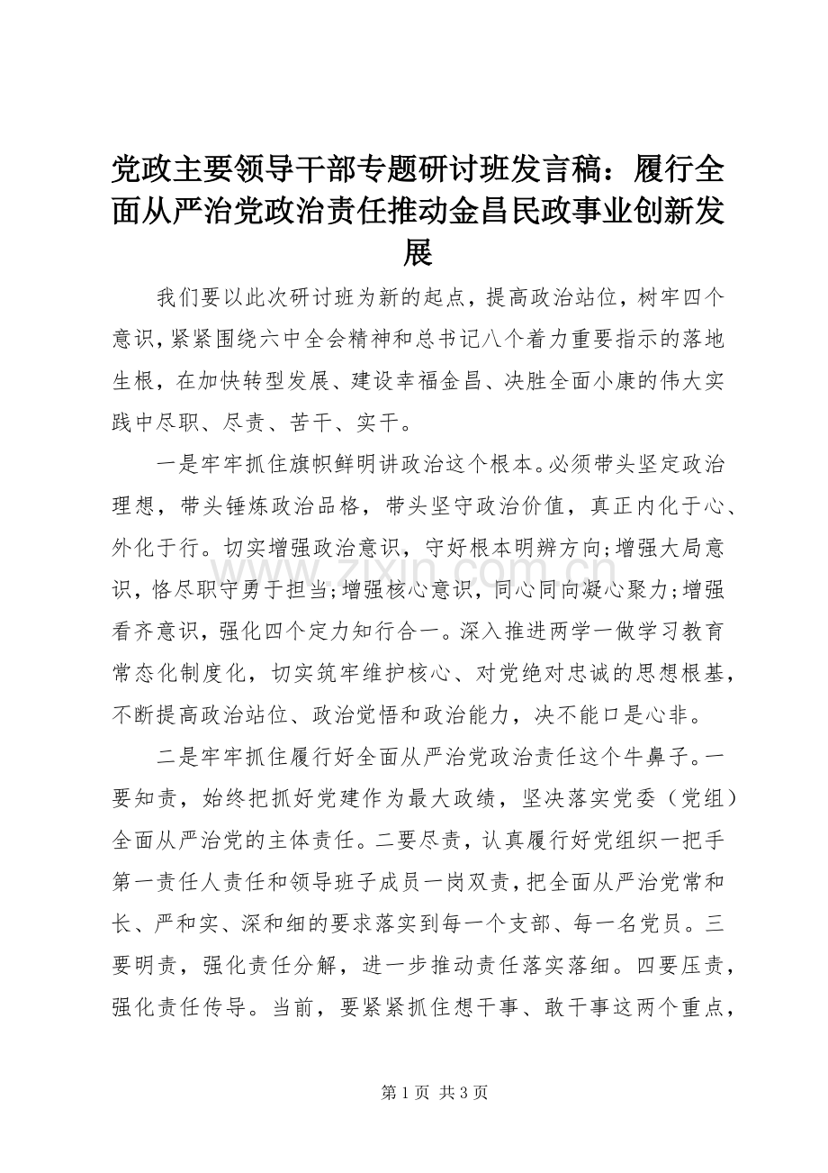 党政主要领导干部专题研讨班发言：履行全面从严治党政治责任推动金昌民政事业创新发展.docx_第1页