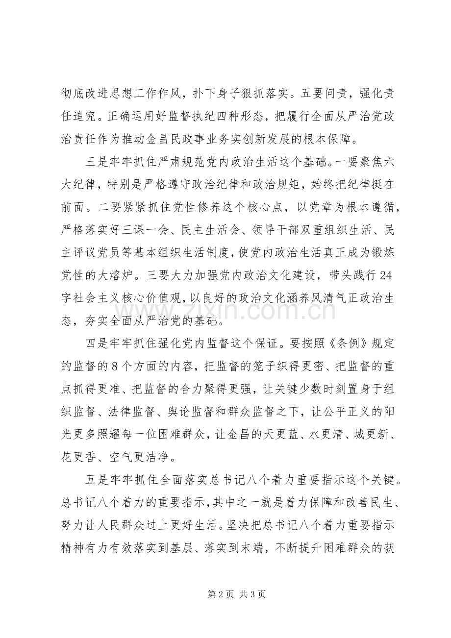 党政主要领导干部专题研讨班发言：履行全面从严治党政治责任推动金昌民政事业创新发展.docx_第2页