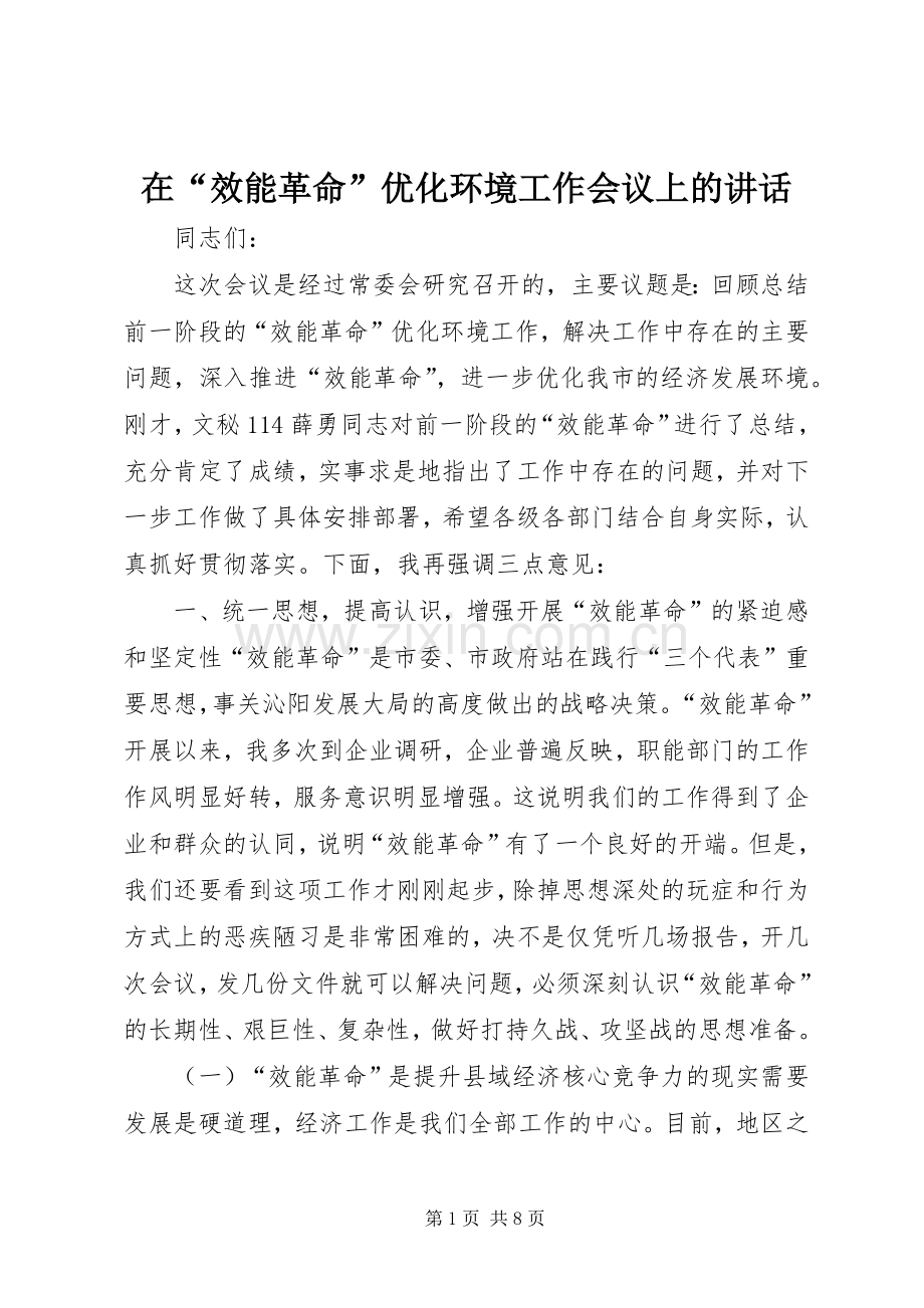 在“效能革命”优化环境工作会议上的讲话.docx_第1页