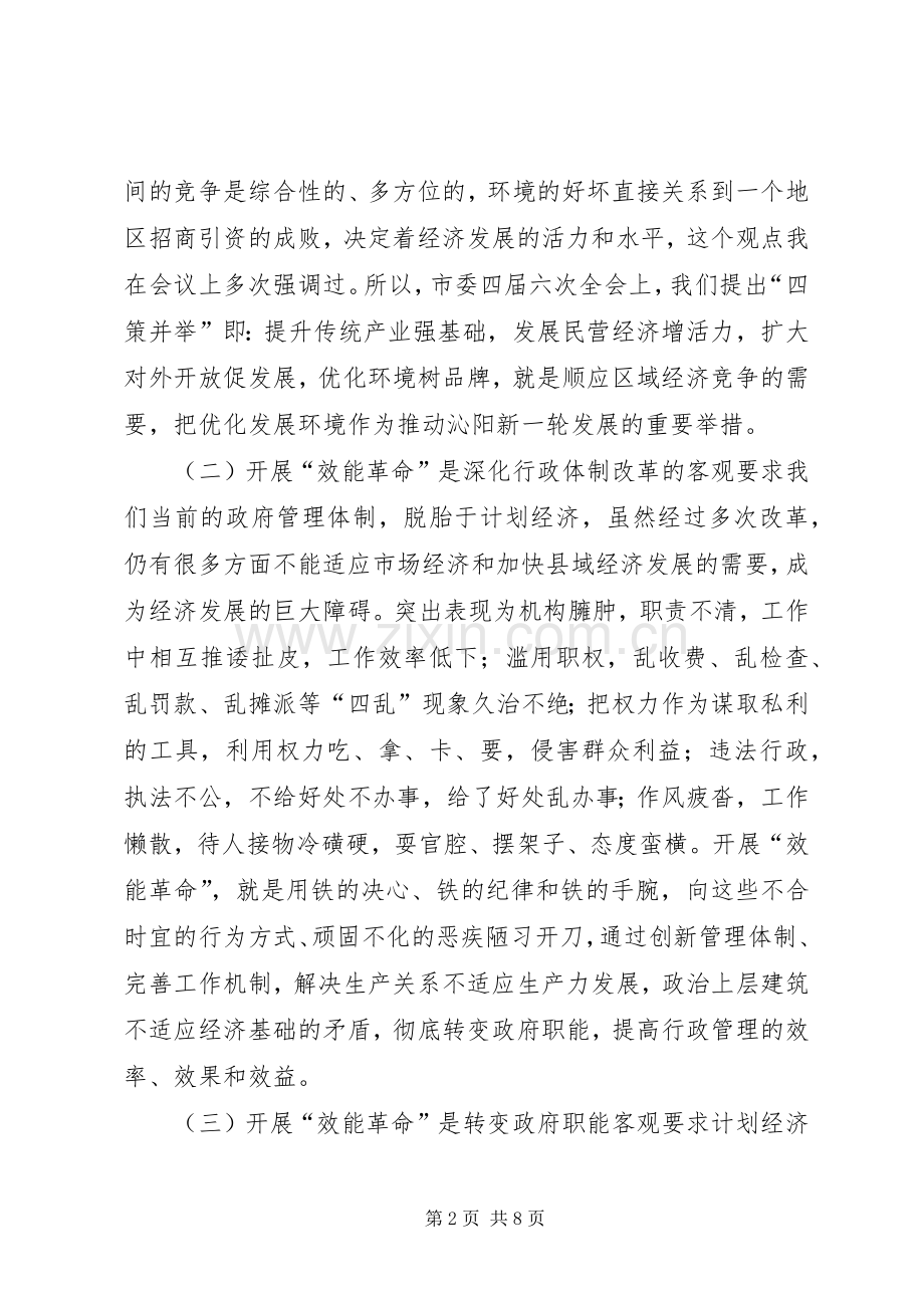 在“效能革命”优化环境工作会议上的讲话.docx_第2页