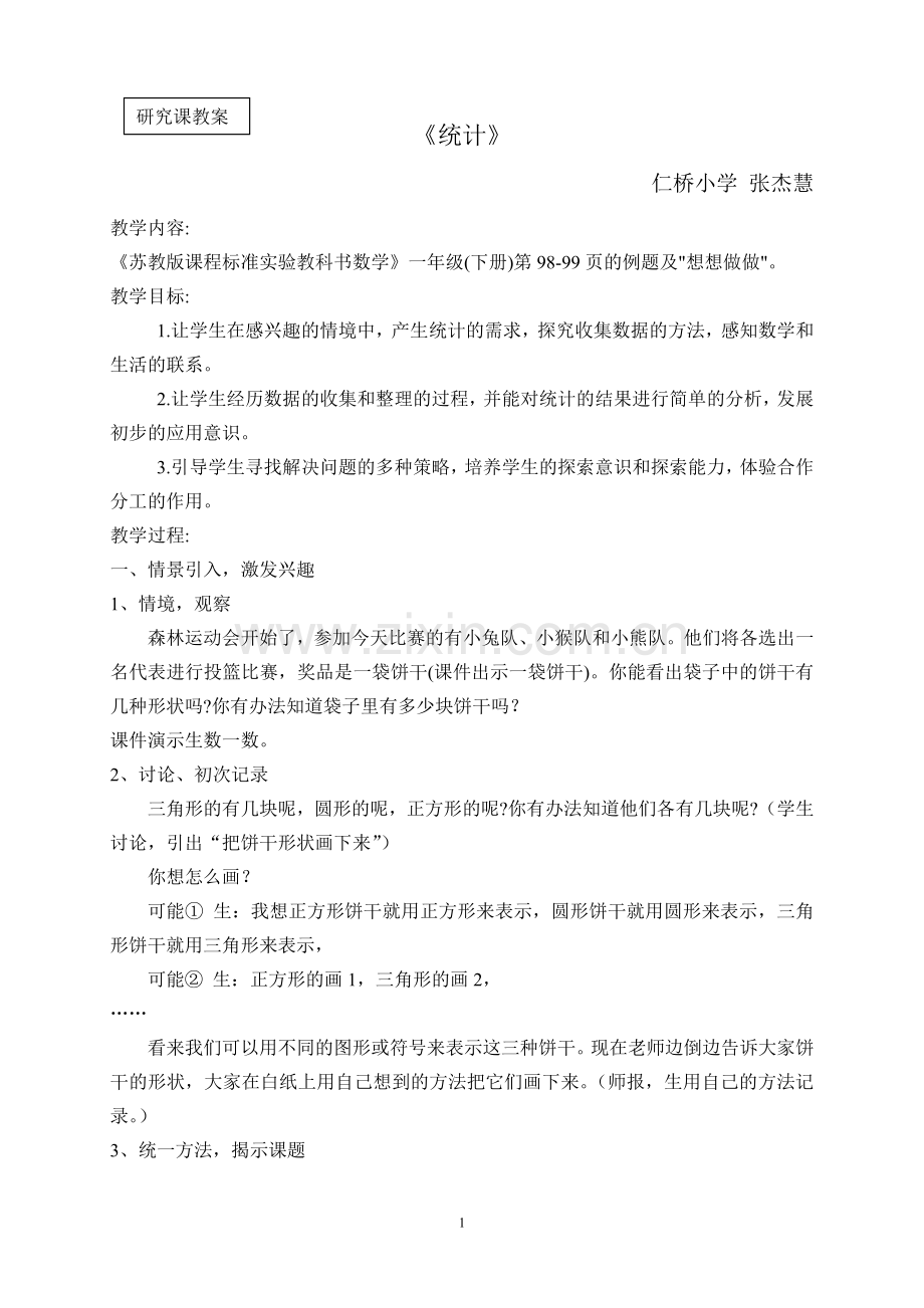 统计教案.doc_第1页