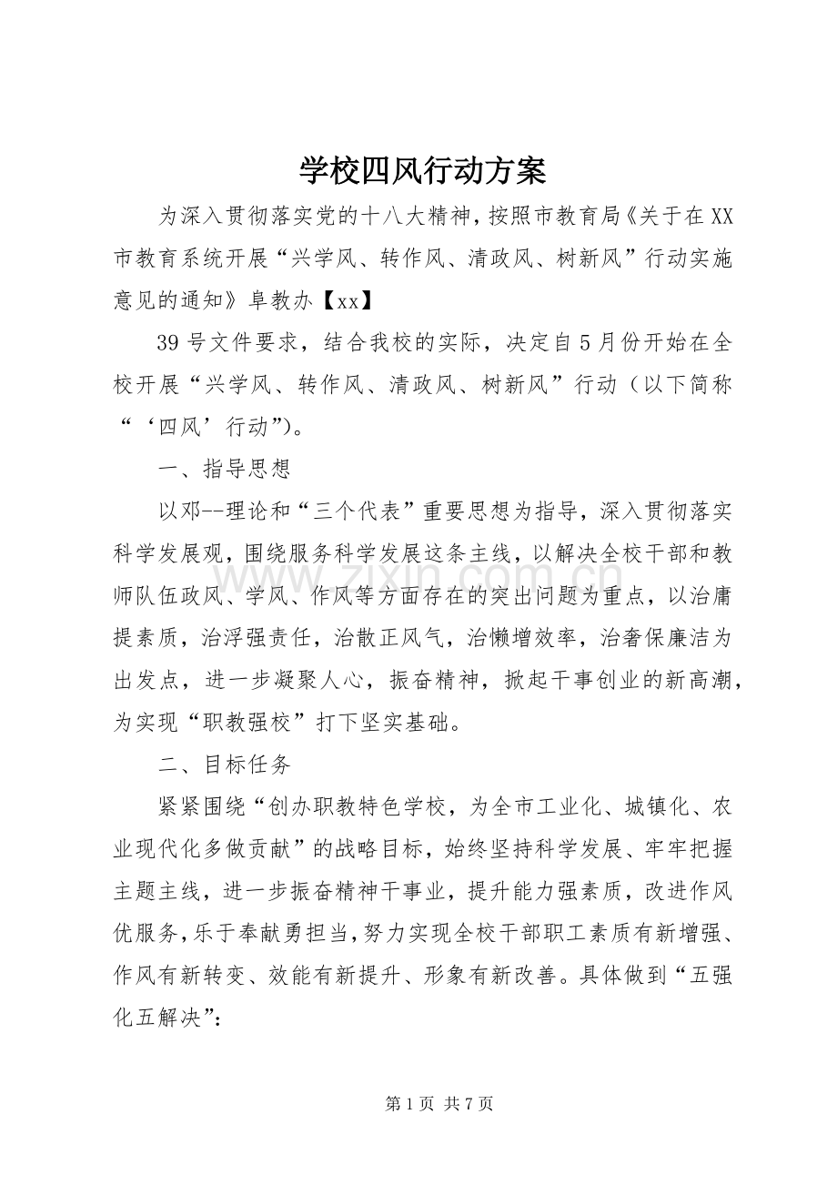 学校四风行动实施方案.docx_第1页