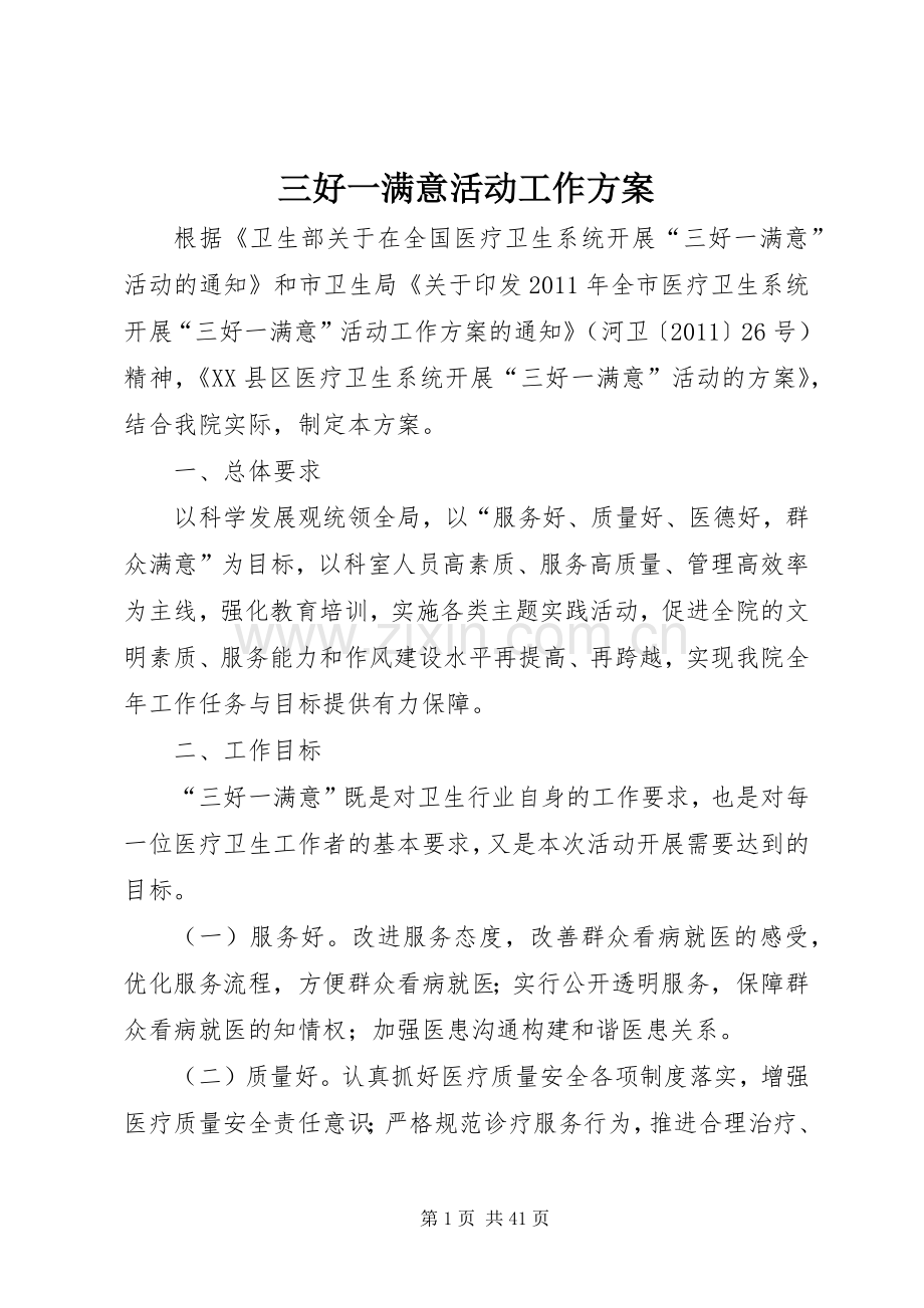 三好一满意活动工作实施方案.docx_第1页
