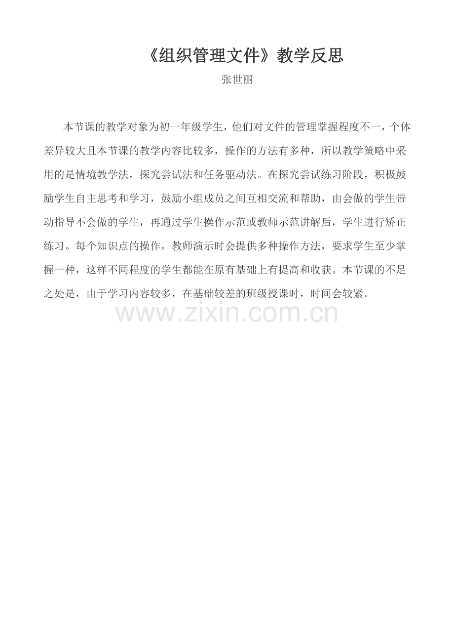 组织管理文件教学反思.doc_第1页