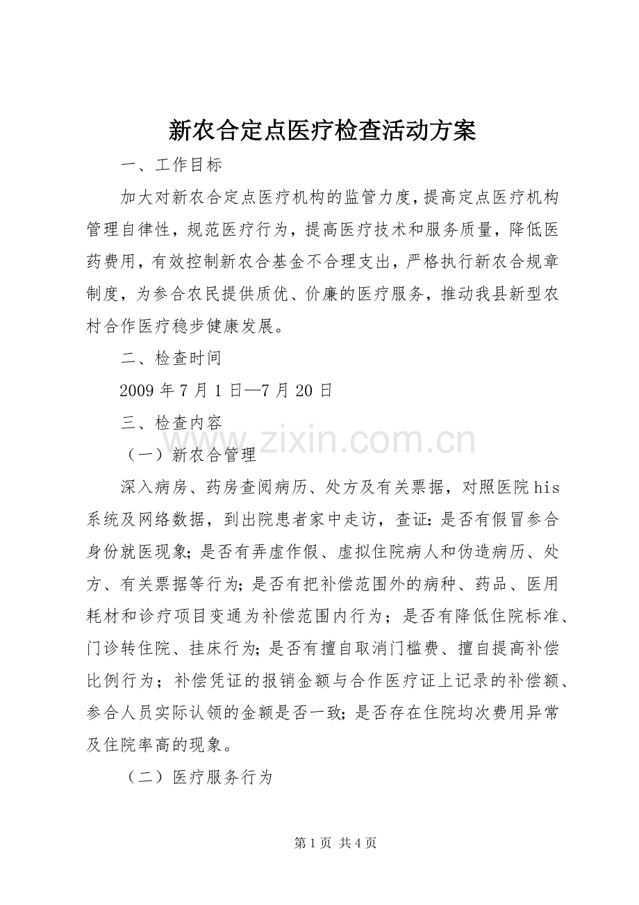 新农合定点医疗检查活动实施方案.docx_第1页