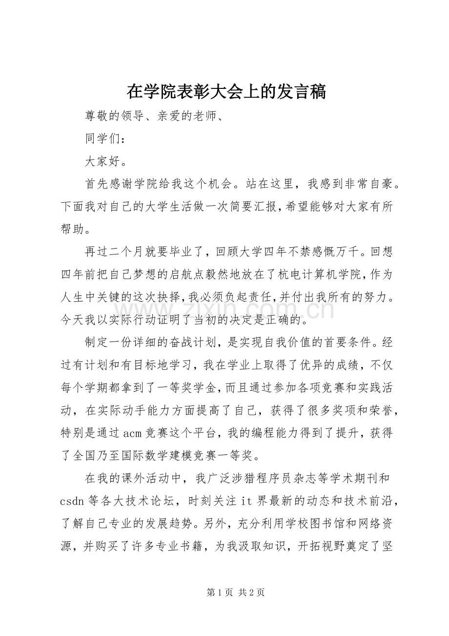 在学院表彰大会上的发言稿范文.docx_第1页