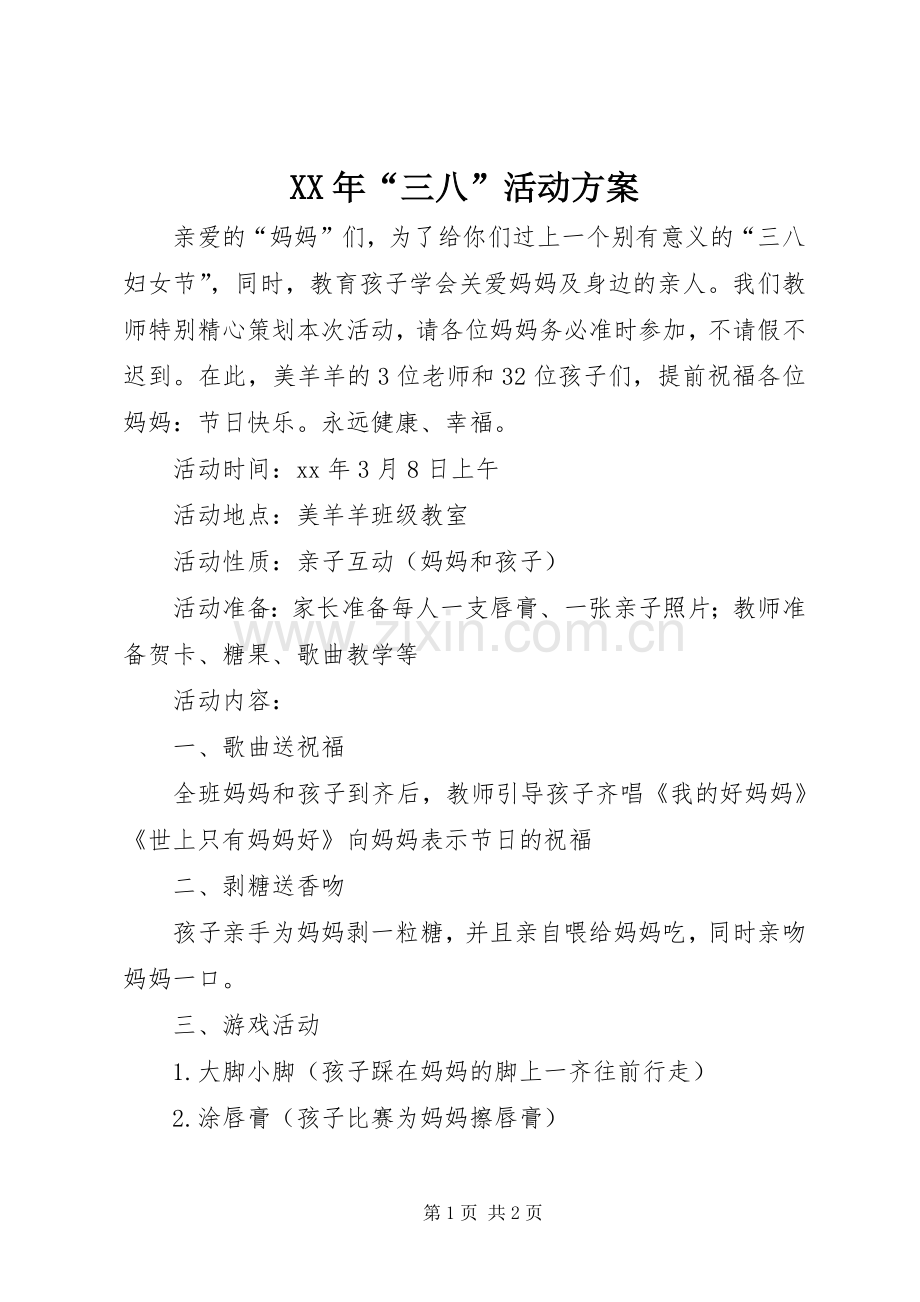 XX年“三八”活动实施方案.docx_第1页