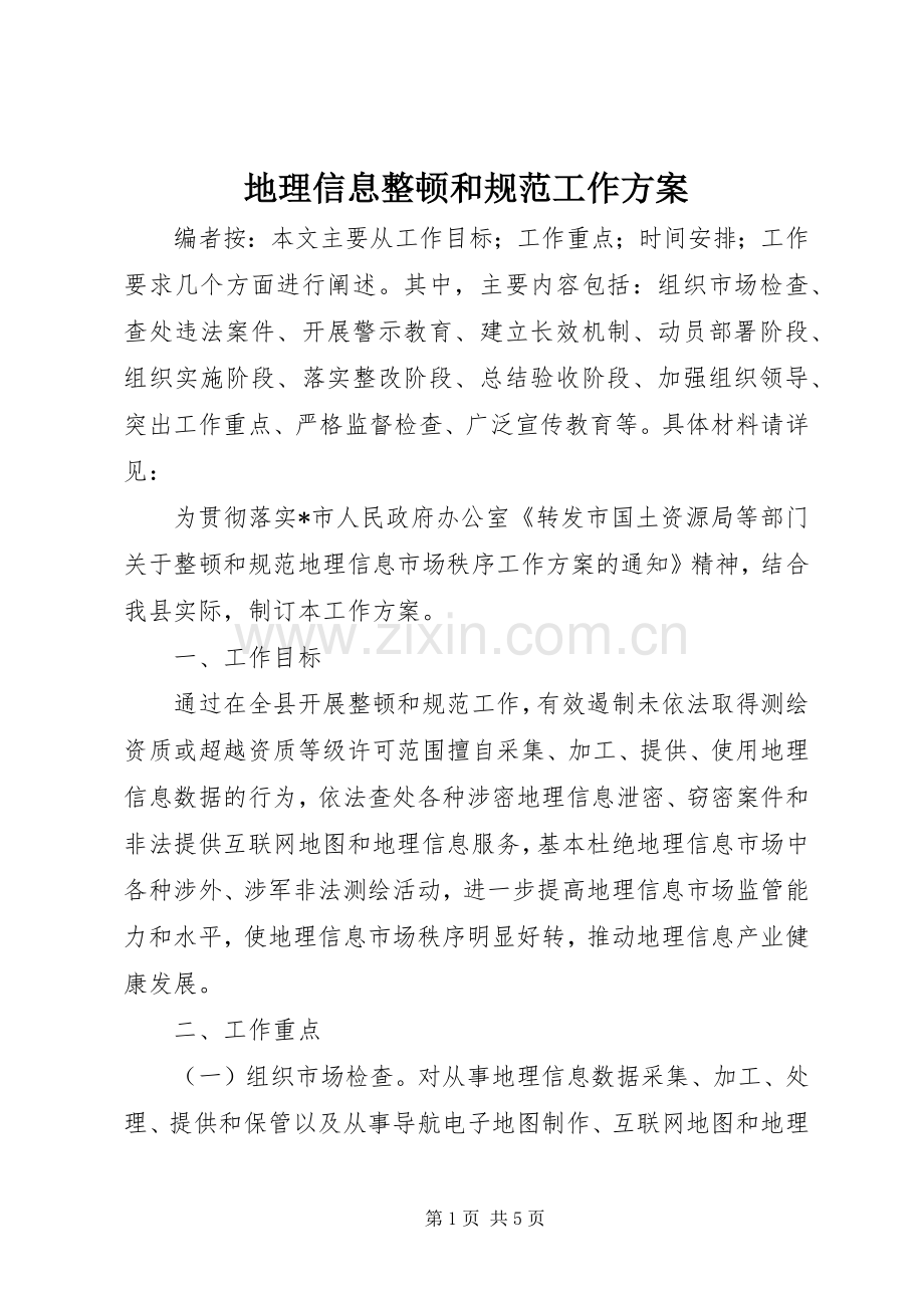 地理信息整顿和规范工作实施方案.docx_第1页