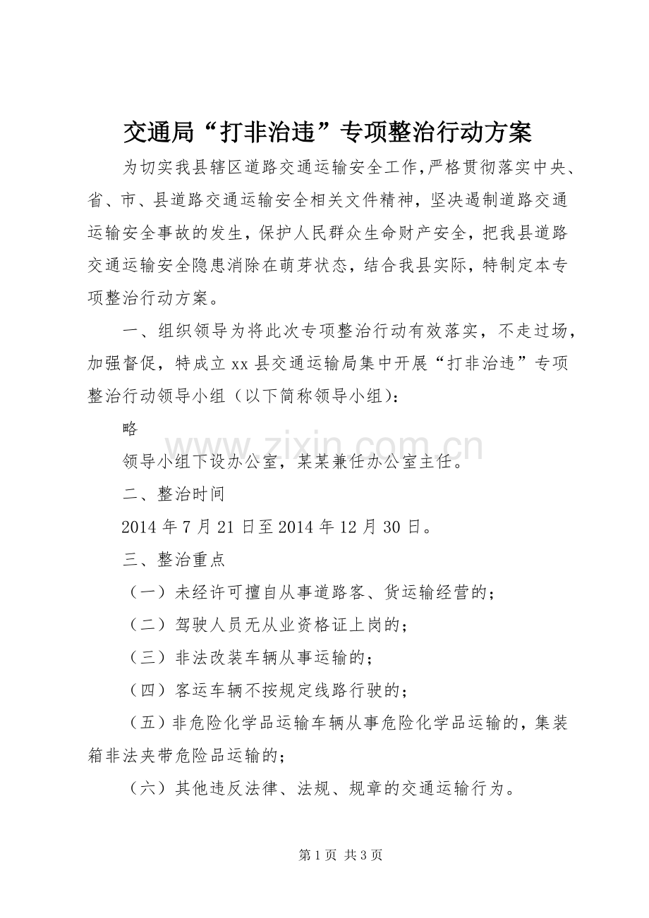 交通局“打非治违”专项整治行动实施方案.docx_第1页