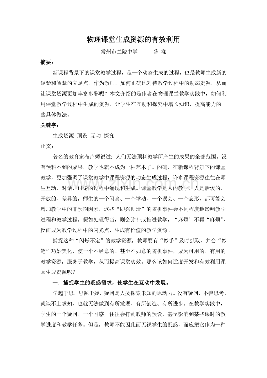 物理课堂生成资源的有效利用.doc_第1页