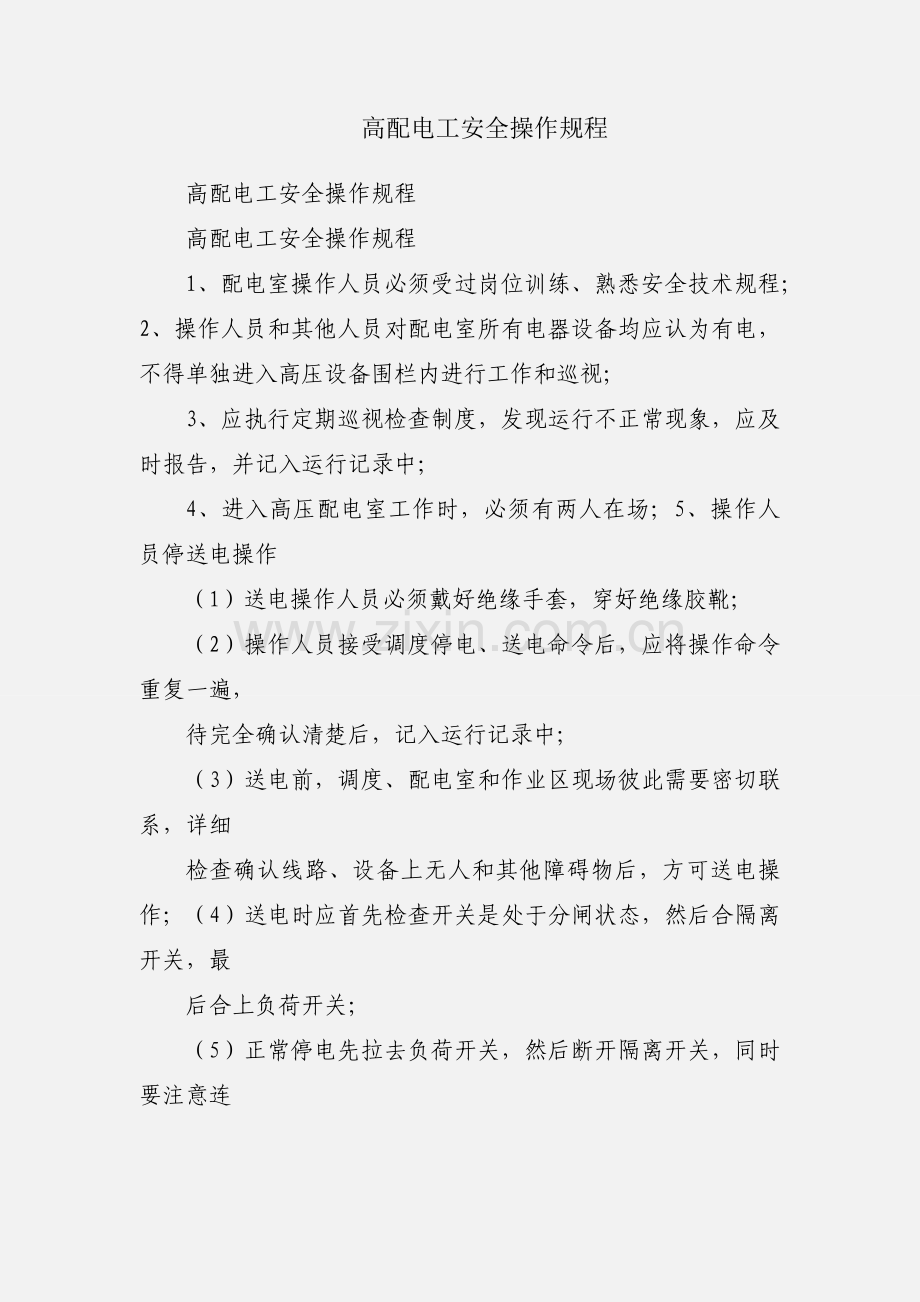高配电工安全操作规程.docx_第1页