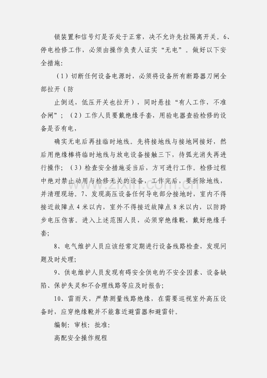高配电工安全操作规程.docx_第2页