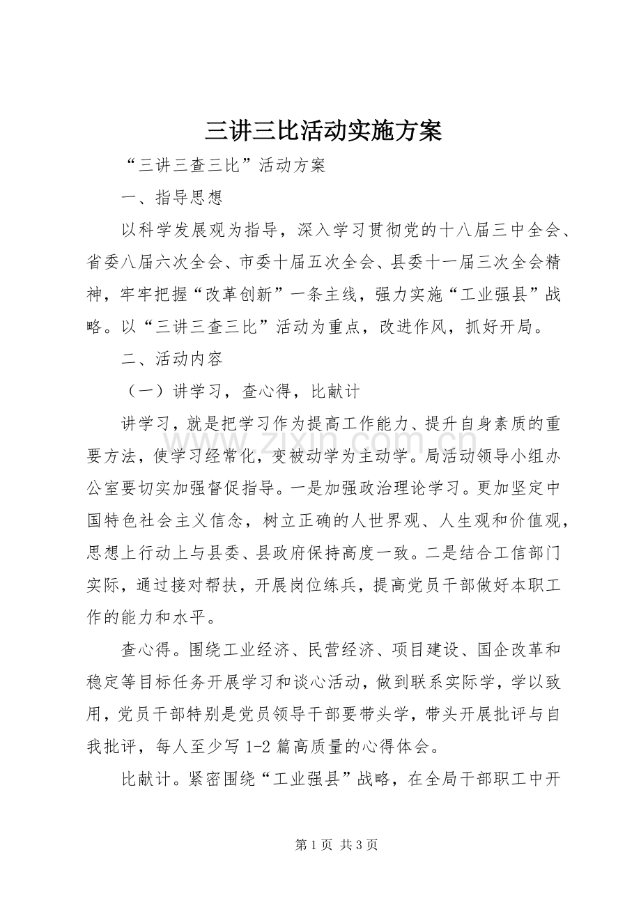 三讲三比活动方案 .docx_第1页