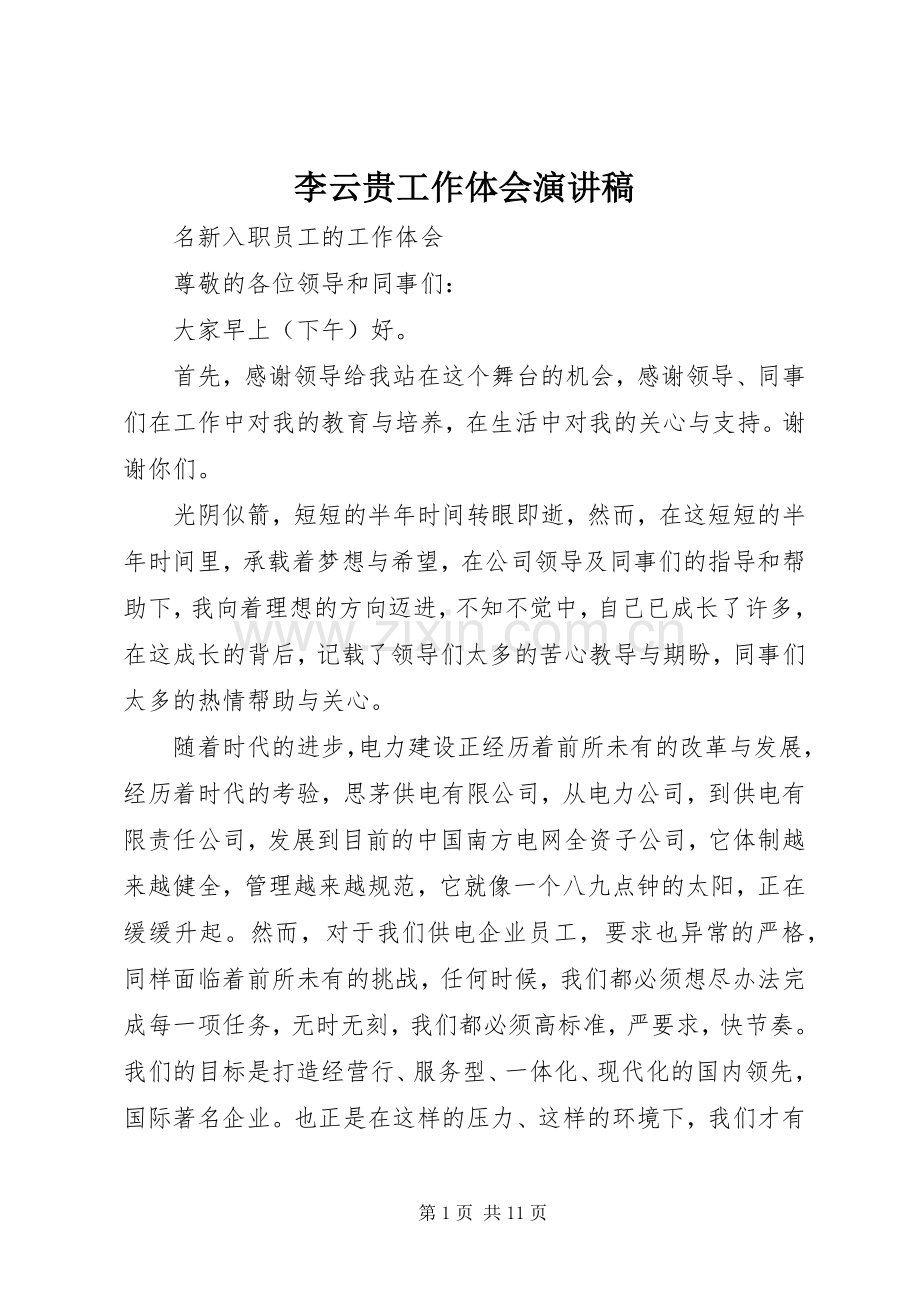 李云贵工作体会演演讲稿.docx_第1页