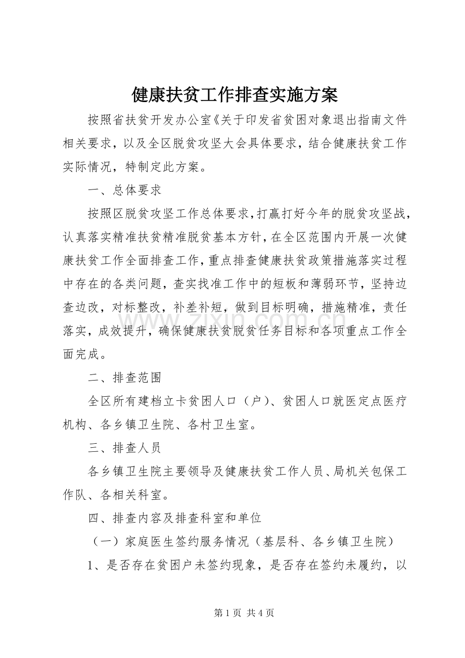 健康扶贫工作排查方案.docx_第1页