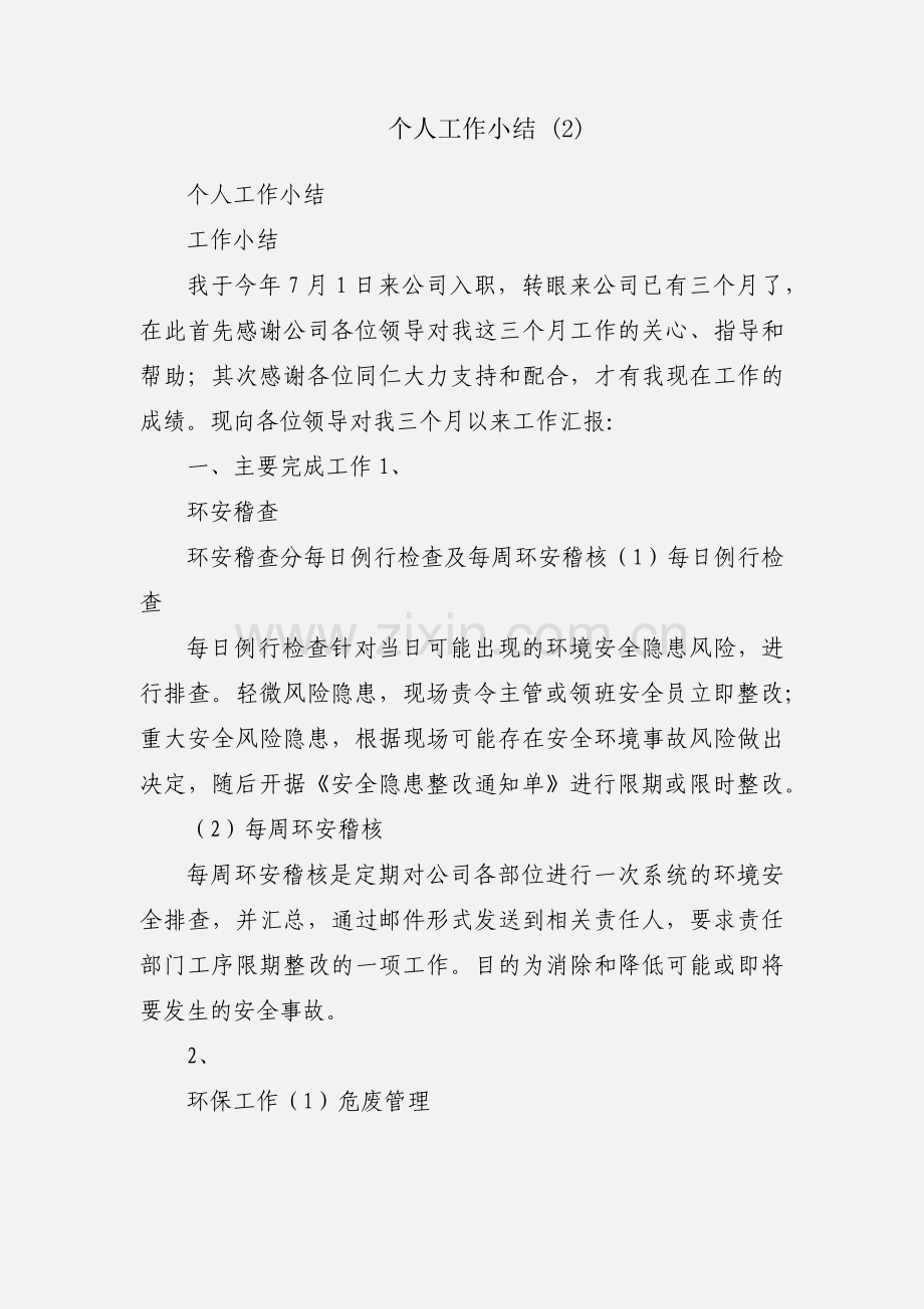 个人工作小结 (2).docx_第1页