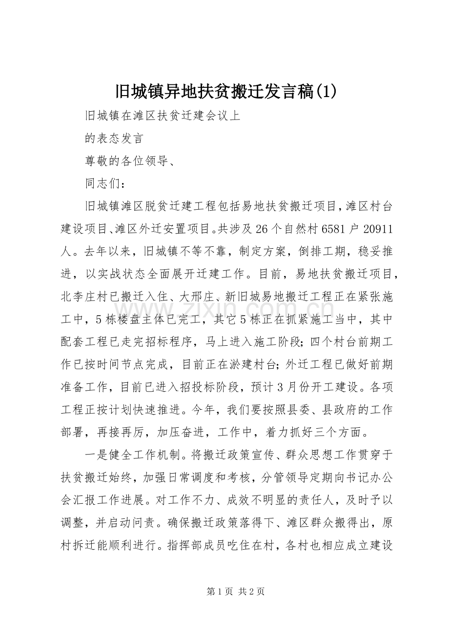 旧城镇异地扶贫搬迁发言稿(1).docx_第1页