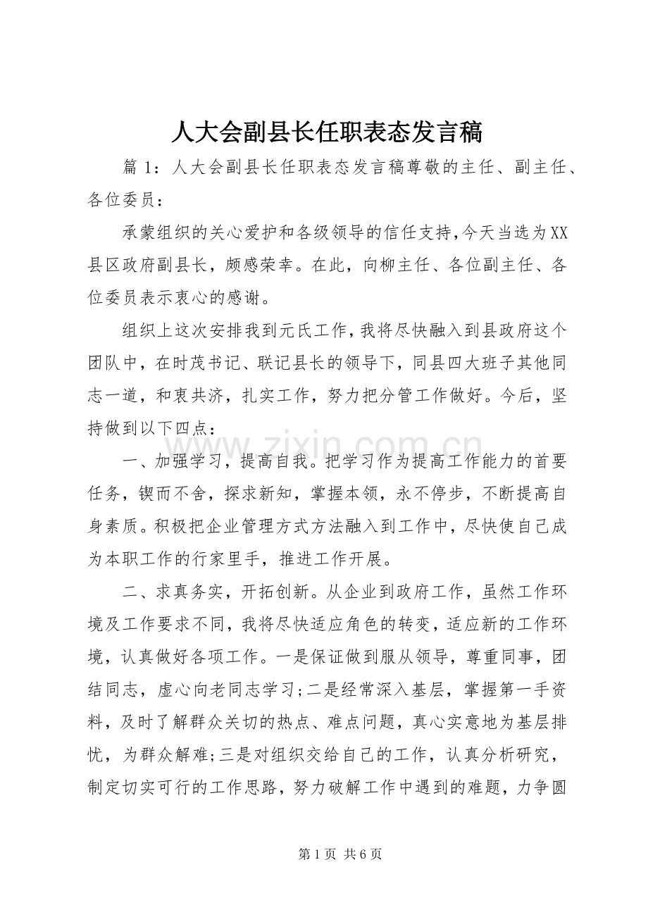 人大会副县长任职表态发言.docx_第1页