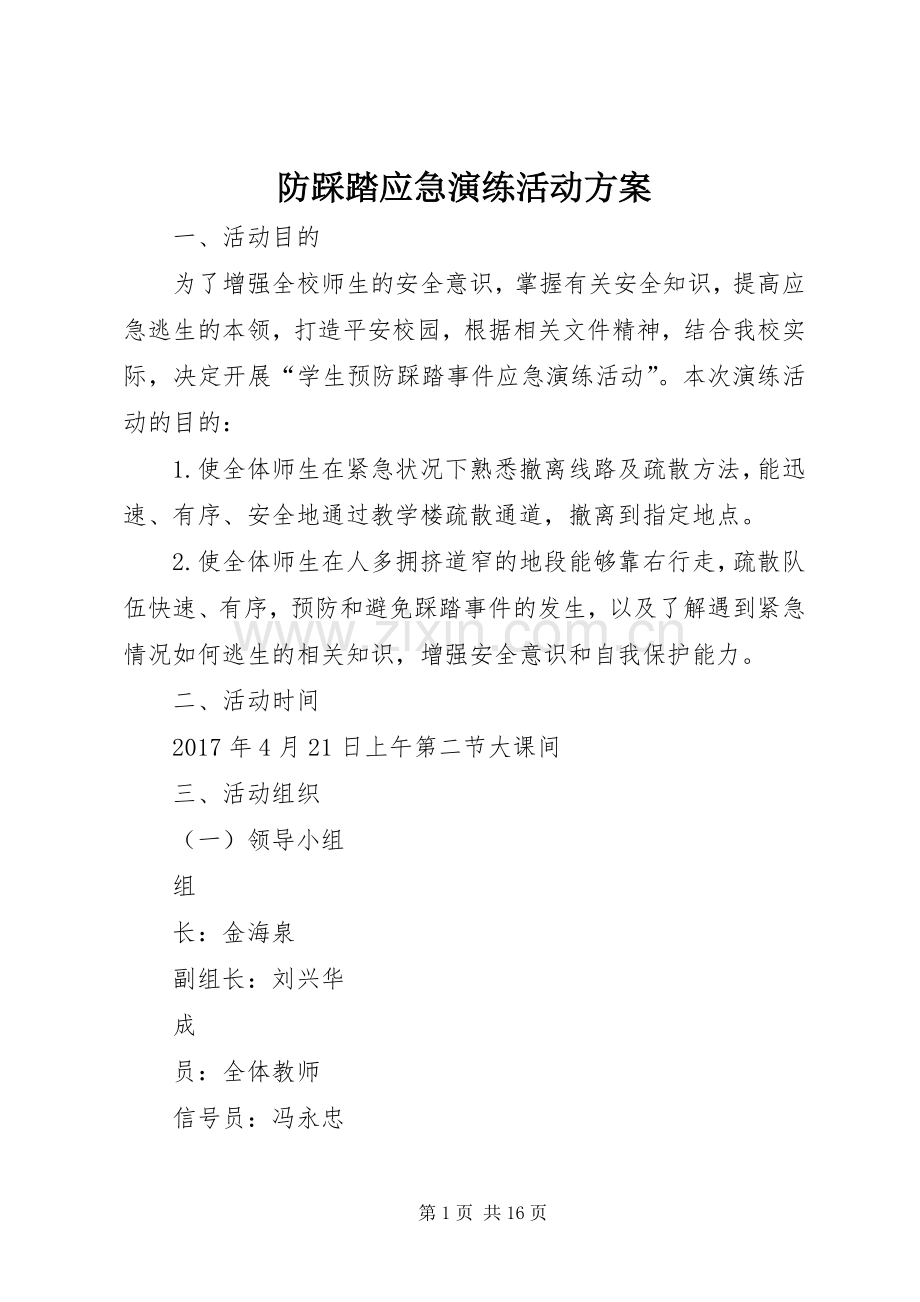 防踩踏应急演练活动实施方案.docx_第1页