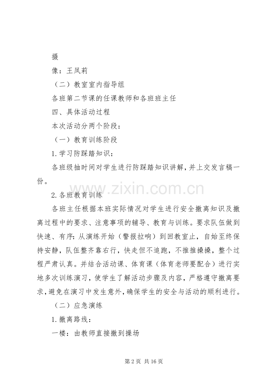 防踩踏应急演练活动实施方案.docx_第2页