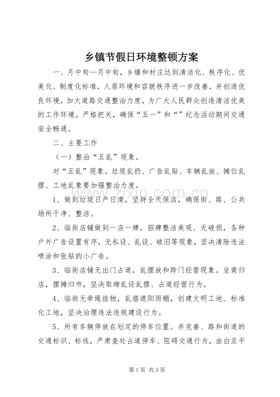 乡镇节假日环境整顿实施方案.docx_第1页