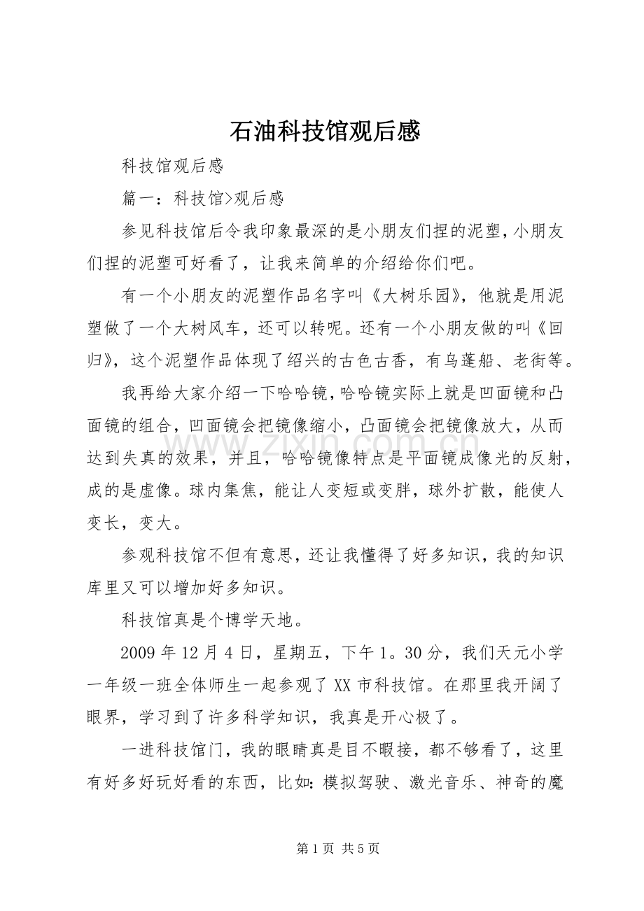 石油科技馆观后感(2).docx_第1页