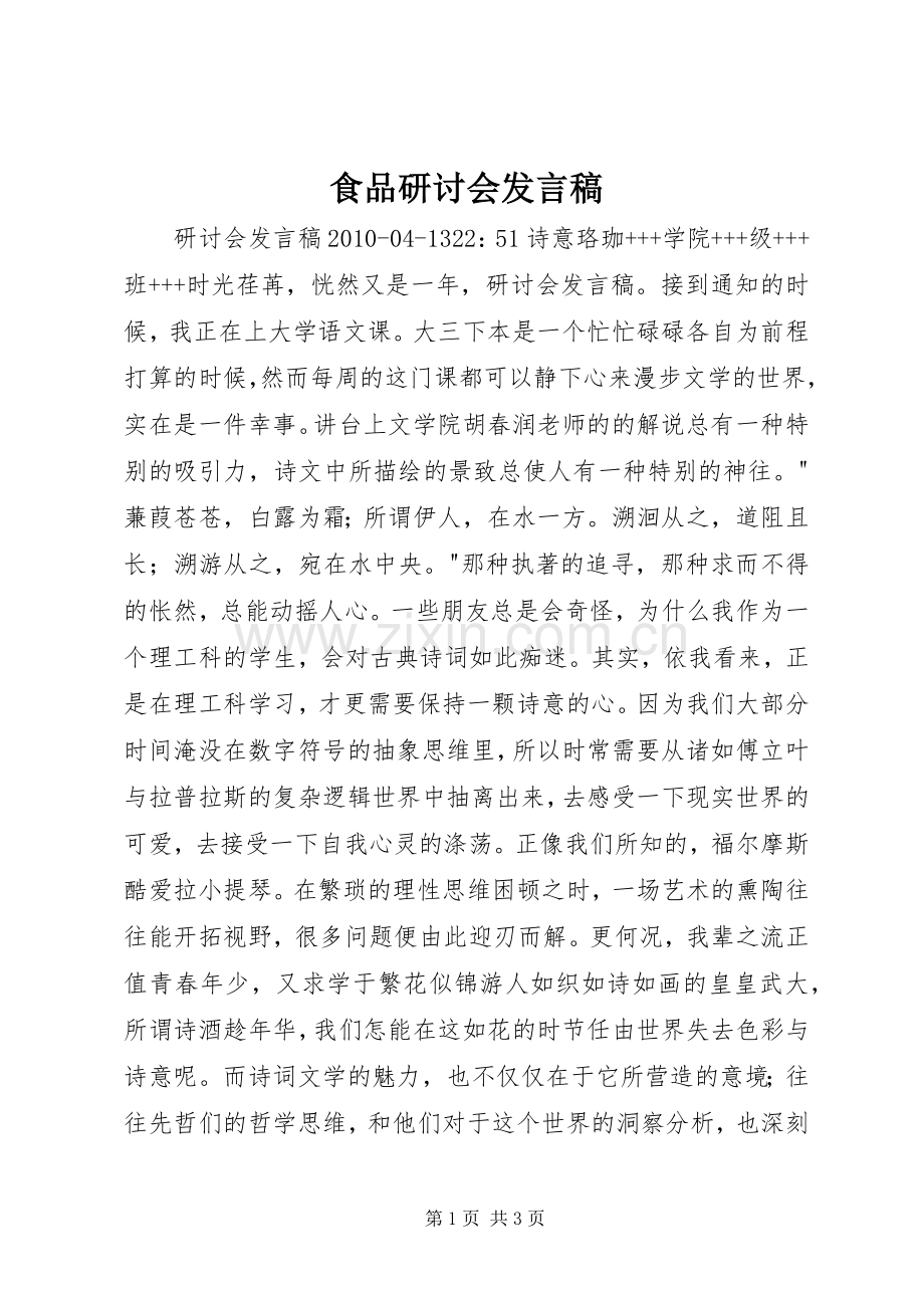 食品研讨会发言稿范文.docx_第1页