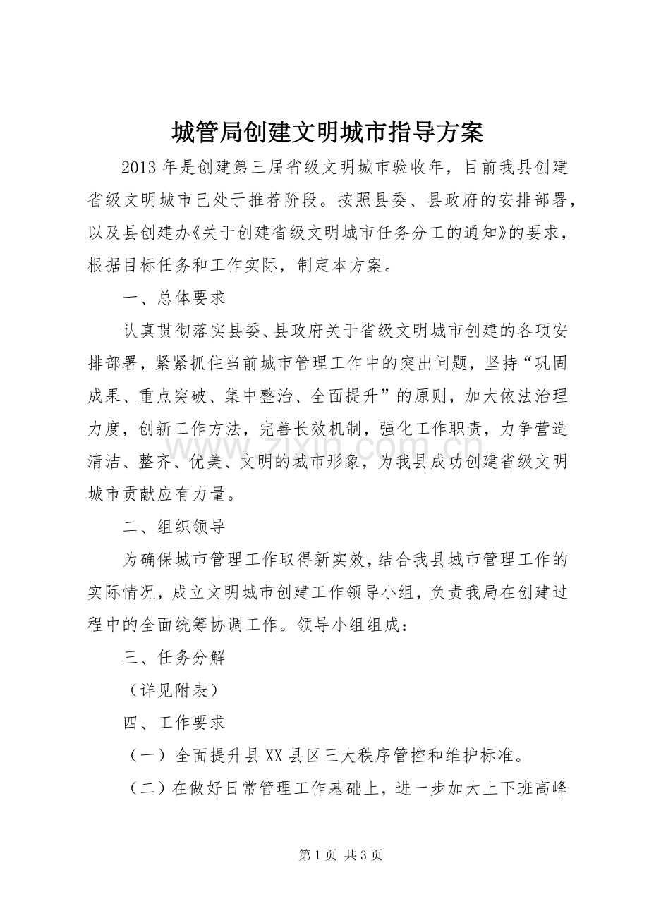 城管局创建文明城市指导实施方案.docx_第1页