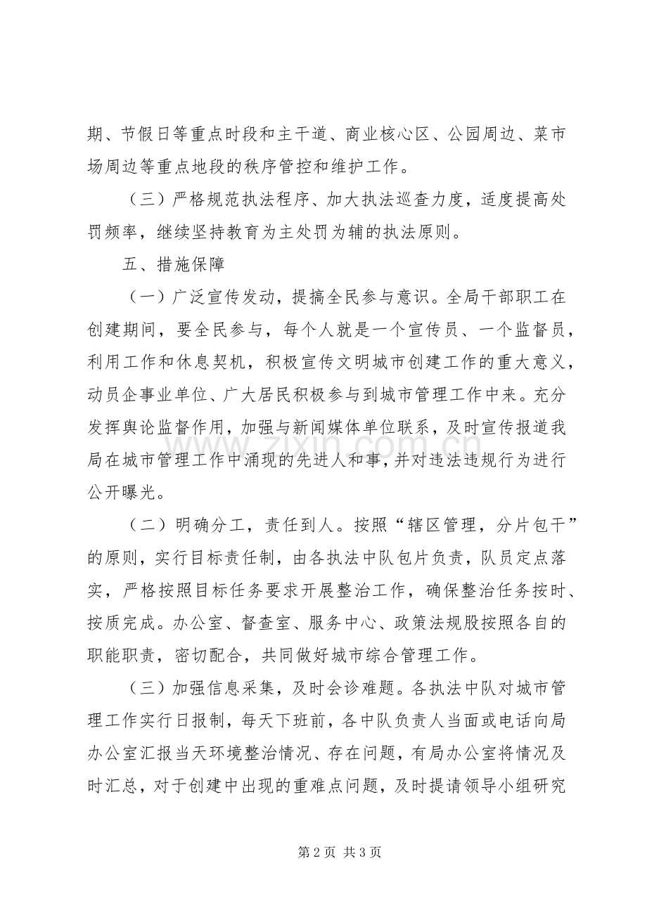 城管局创建文明城市指导实施方案.docx_第2页