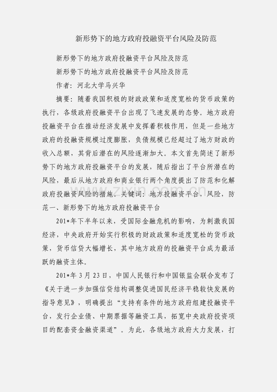 新形势下的地方政府投融资平台风险及防范.docx_第1页