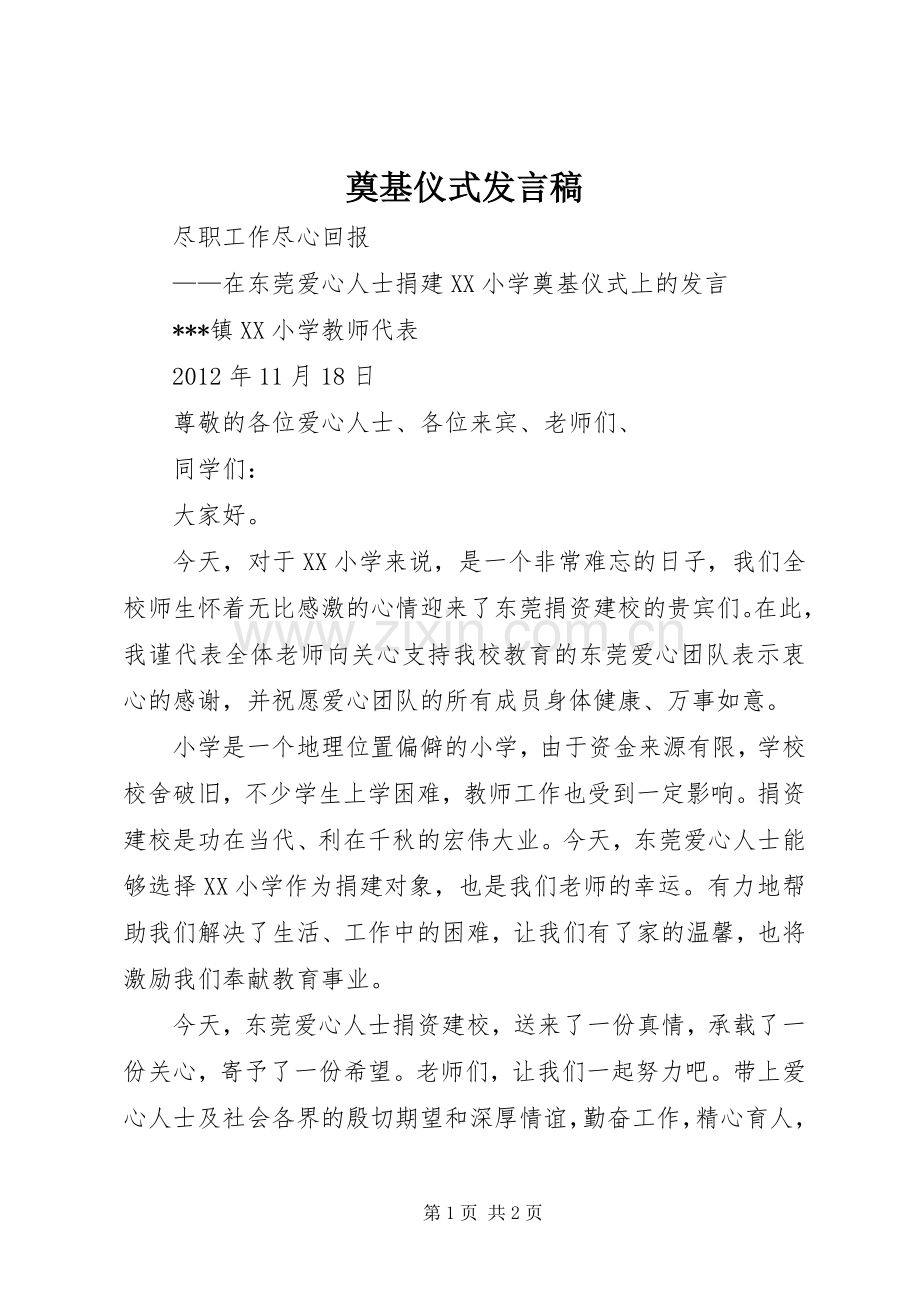 奠基仪式发言稿范文.docx_第1页