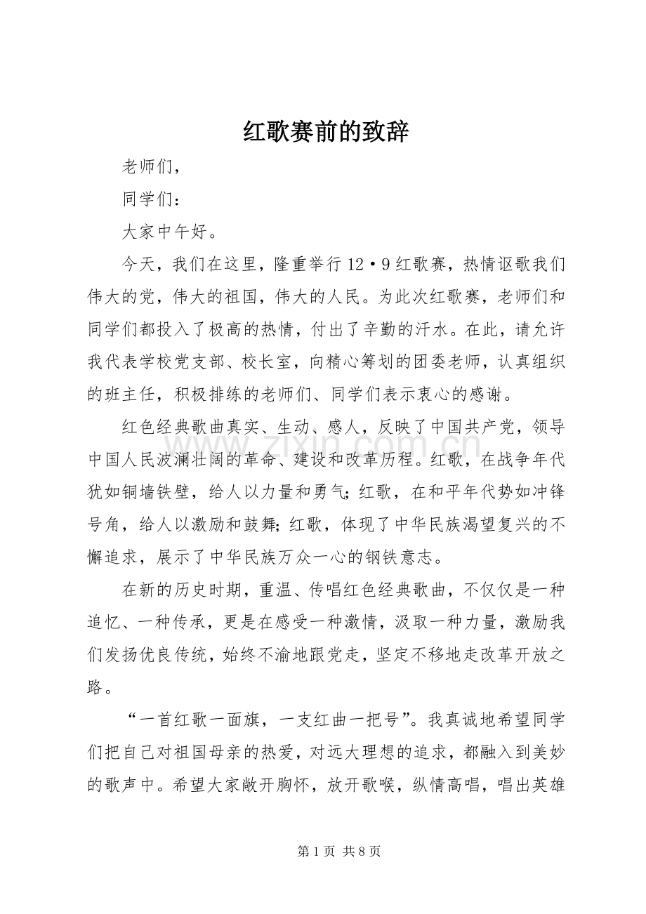 红歌赛前的致辞.docx_第1页