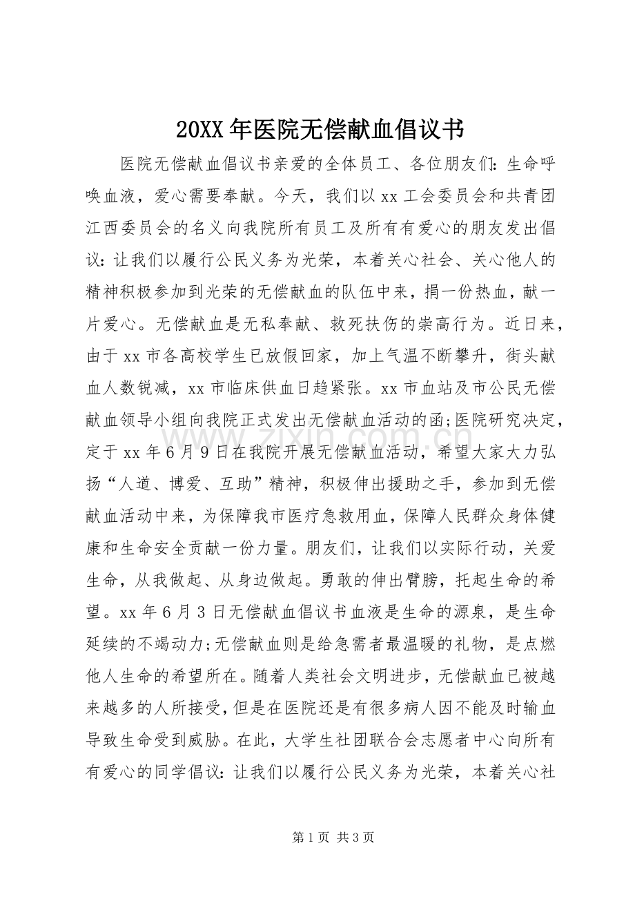 20XX年医院无偿献血倡议书.docx_第1页