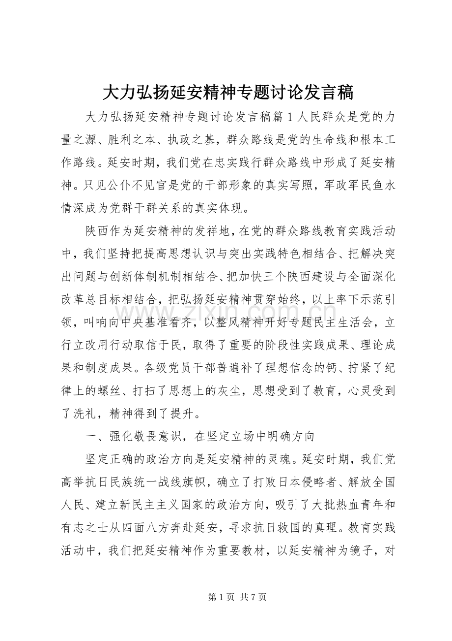 大力弘扬延安精神专题讨论发言稿.docx_第1页